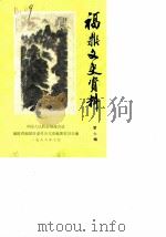 福鼎文史资料  第7辑（1988 PDF版）