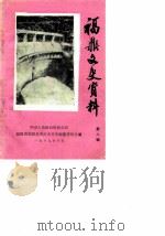 福鼎文史资料  第8辑（1989 PDF版）