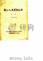 浙江文史资料选辑  第2辑（1962 PDF版）