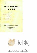 浙江文史资料选辑  各辑目录（1988 PDF版）