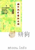 浙江文史资料选辑  第25辑（1983 PDF版）
