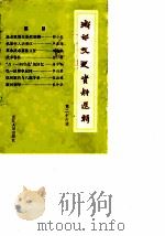 浙江文史资料选辑  第26辑（1983 PDF版）