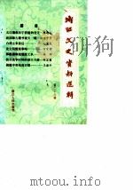 浙江文史资料选辑  第28辑   1984  PDF电子版封面  11103·126  中国人民政治协商会议浙江省委员会文史资料研究委员会编 