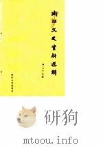 浙江文史资料选辑  第29辑（1985年03月 PDF版）