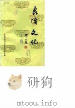 余杭文史资料  第3辑  良渚文化（1987 PDF版）