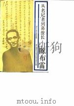 从名记者到幕僚长——陈布雷（1988年08月第1版 PDF版）