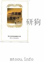 浙江文史资料选辑  第40辑  一代宗师竺可桢   1990  PDF电子版封面  7213004972  浙江省政协文史资料研究委员会 