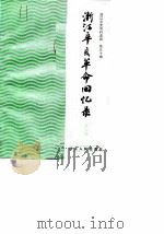浙江文史资选辑  第30辑（1985 PDF版）
