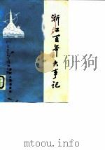 浙江文史资料选辑  第31辑  浙江百年大事记  1840-1945（1985 PDF版）