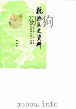 杭州文史资料  第5辑（1985 PDF版）