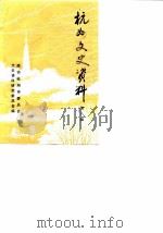 杭州文史资料  第8辑（1987 PDF版）