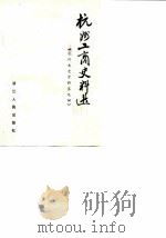 杭州文史资料  第9辑  杭州工商史料选（1987 PDF版）