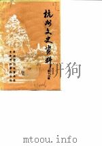 杭州文史资料  第13辑（1989 PDF版）