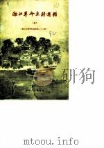 浙江文史资料选辑  3  第17辑（1982 PDF版）