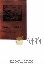 天桥文史资料选辑  第1辑（1990 PDF版）