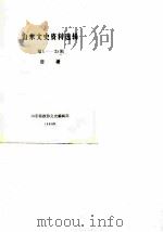 山东文史资料选辑  第1-25辑  目录     PDF电子版封面    山东省政协文史编辑部 