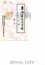 东乡县文史资料  第2辑   1987  PDF电子版封面    中国人民政治协商会议江西省东乡县委员会言语史资料研究委员会 