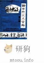 余干县文史资料  第6辑（1989 PDF版）