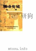 横峰文史  第1辑（1985 PDF版）