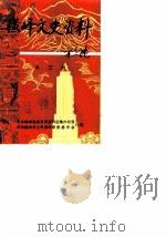 横峰文史资料  第3辑（1987 PDF版）