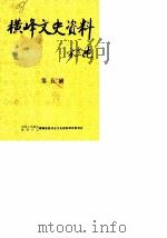 横峰文史资料  第5辑（1990 PDF版）