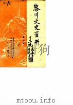 黎川文史资料  第1辑（1989 PDF版）