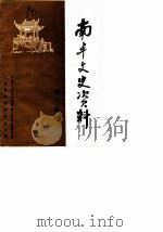南丰文史资料  第1辑（1986 PDF版）
