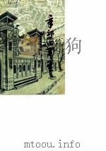 文史资料  第4辑  章丘卓越军孟（1987 PDF版）