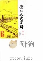 崇仁文史资料  第1辑（1988 PDF版）