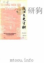 波阳文史资料  第4辑  人物专辑   1989  PDF电子版封面    中国人民政治协商会议波阳县委员会文史资料研究委员会 