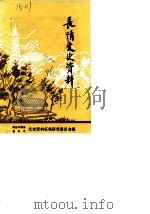 长清文史资料  第3辑（1986 PDF版）
