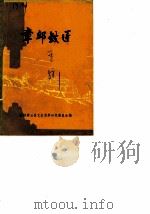 文史资料  第5辑  章丘铁匠（1988 PDF版）