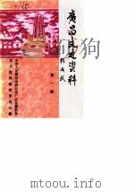 广昌文史资料  第1辑（1988 PDF版）