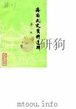 济南文史资料选辑  第1辑     PDF电子版封面    中国人民政治协商会议山东省济南市委员会文史资料研究委员会 