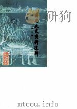 济南文史资料选辑  第2辑（1983 PDF版）