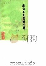济南文史资料选辑  第4辑（1984 PDF版）