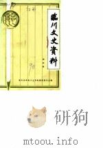 临川文史资料  第4辑（ PDF版）