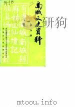 南城文史资料  第5辑   1990  PDF电子版封面    中国人民政治协商会议江西省南在县委员会文史资料研究委员会 