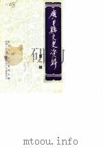 广丰县文史资料  第1辑（1985 PDF版）