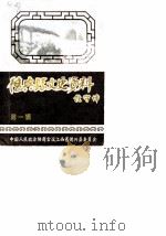 德兴县文史资料  第1辑（1987 PDF版）