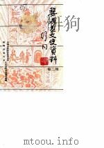婺源县文史资料  第2辑（1987 PDF版）