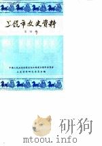 上饶市文史资料  第4辑（1985 PDF版）