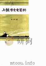 上饶市文史资料  第7辑  国民党第三战区司令长官司令部纪实  中（1987 PDF版）