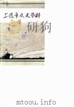 上饶市文史资料  第8辑  国民党第三战区司令长官司令部纪实  下（1988 PDF版）