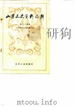 山东文史资料选辑  第29辑（1990.11 PDF版）