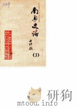 南通史话  第3辑  庆祝建国三十五周年专辑（1984 PDF版）