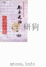 南通史话  第6辑  纪念抗日战争胜利四十周年专辑（1985 PDF版）