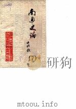 南通史话  第7辑（1985 PDF版）