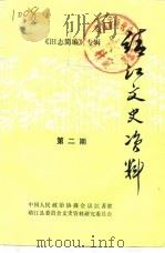 靖江文史资料  第2辑  《旧志简编》专辑（1982 PDF版）