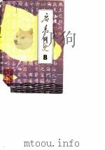 启东文史  第8辑     PDF电子版封面     